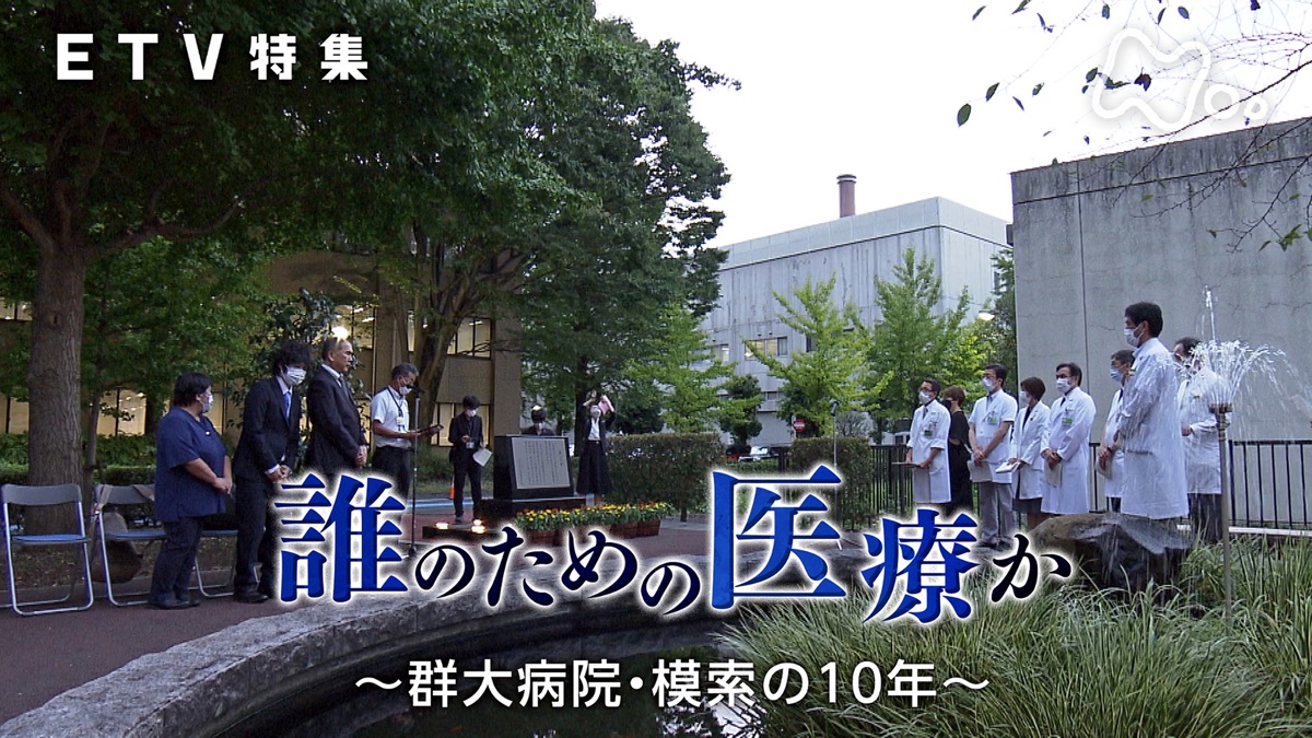 ‎誰のための医療か ～群大病院・模索の10年～・ETV特集（シーズン1、第174話） - Apple TV (日本)