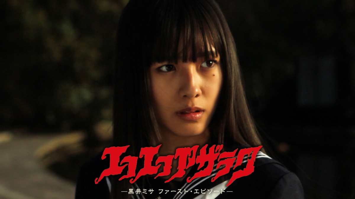 エコエコアザラク　—黒井ミサ ファースト・エピソード— [DVD] jiasp5_20221106002625-01083us