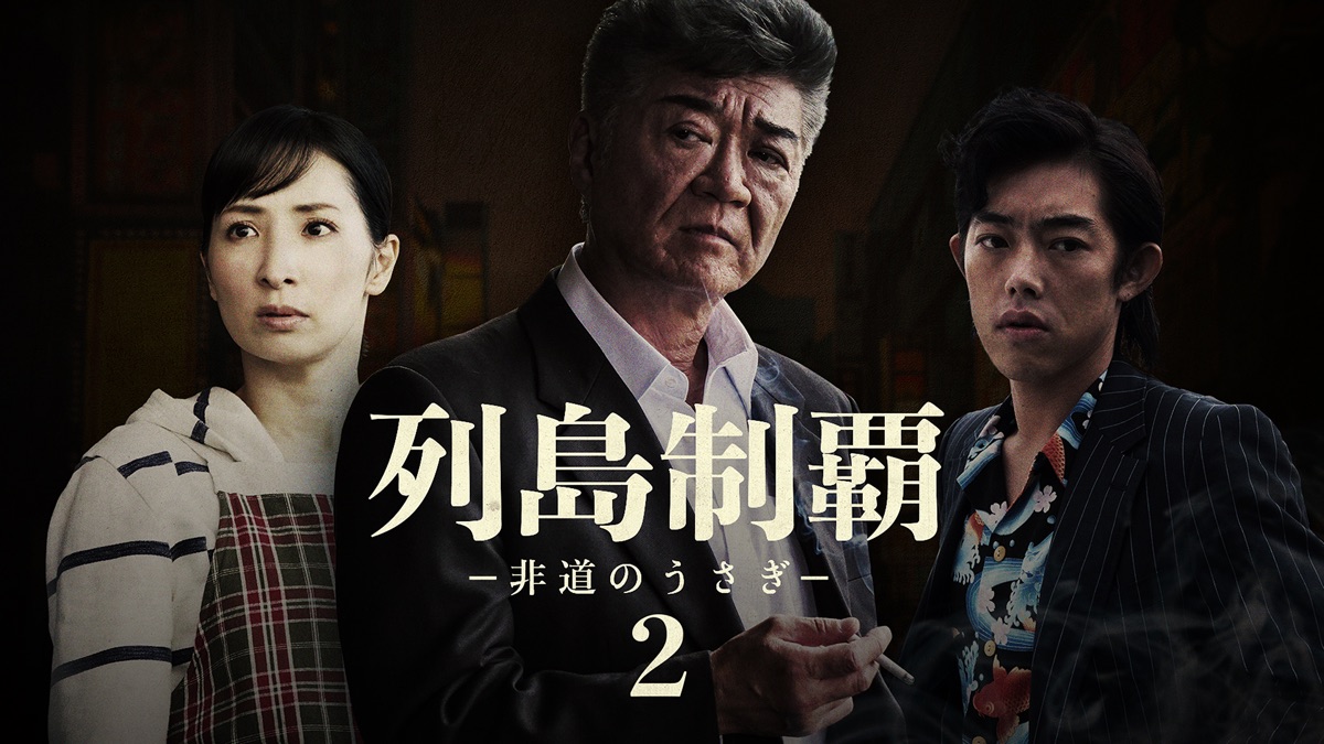 列島制覇 －非道のうさぎ－ 2 - Apple TV (日本)