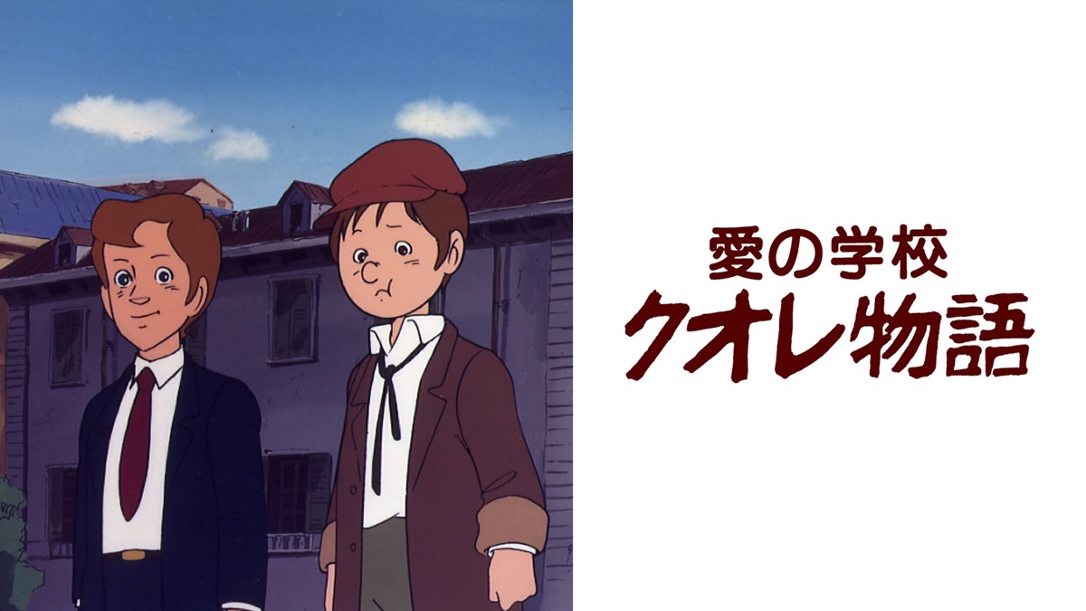 愛の学校 クオレ物語 - Apple TV