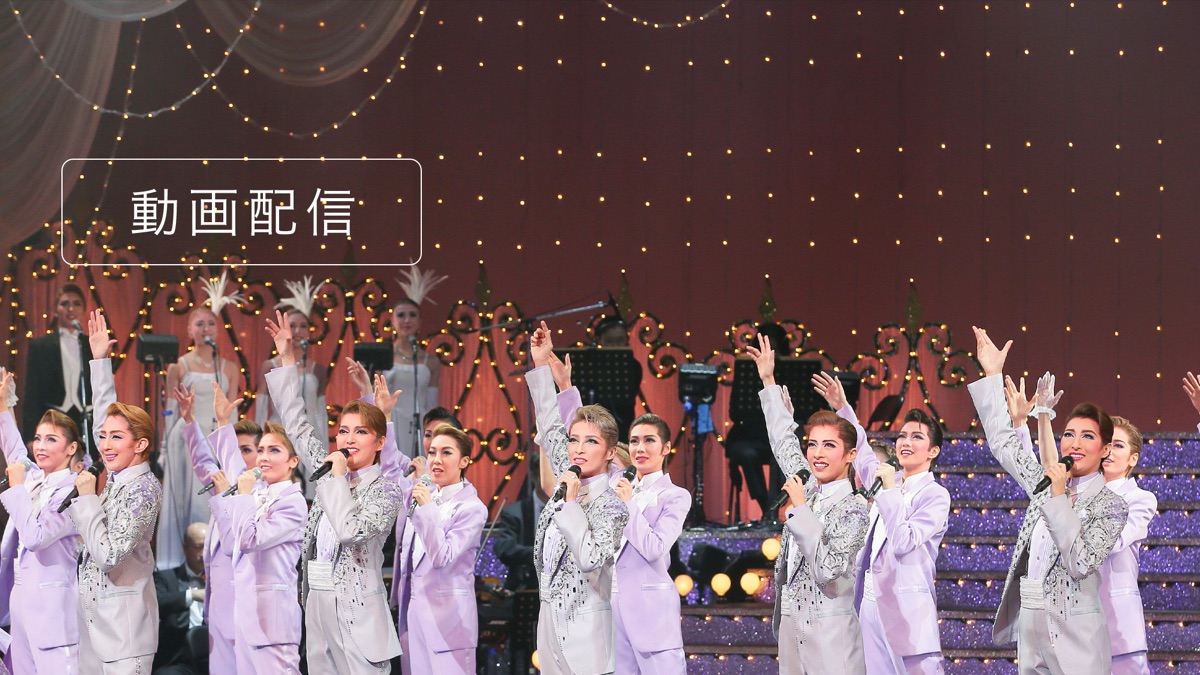 タカラヅカスペシャル2016 ～Music Succession to Next～ - Apple TV