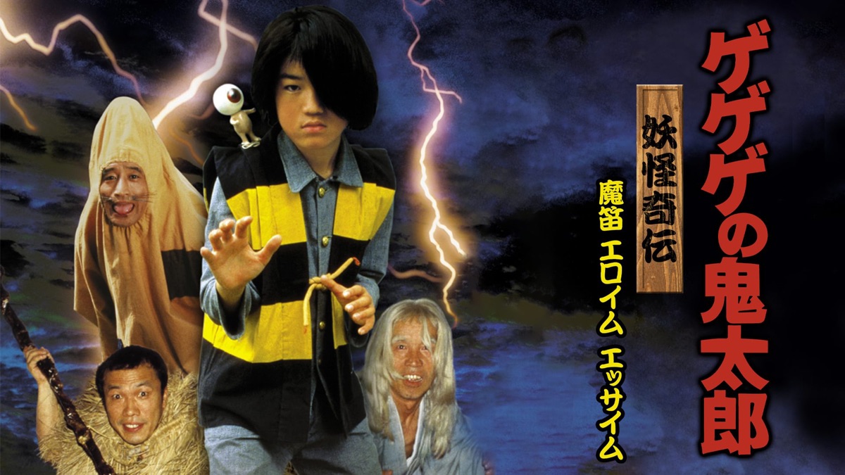 ゲゲゲの鬼太郎 妖怪奇伝・魔笛エロイムエッサイム - Apple TV