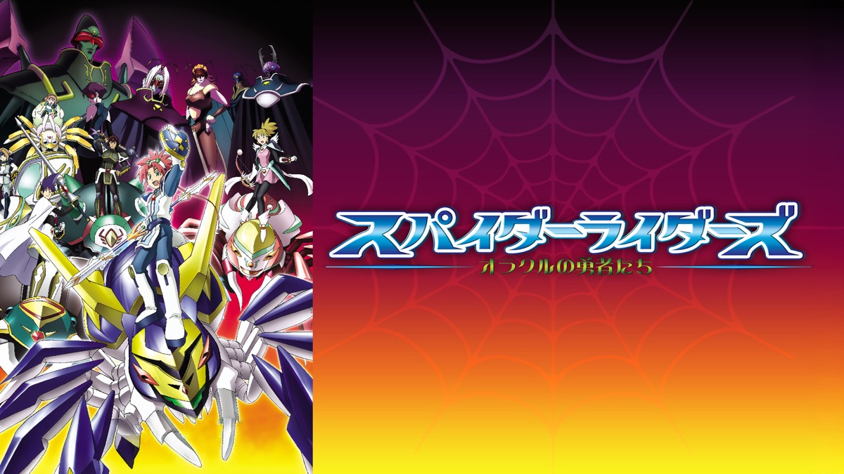 スパイダーライダーズ　よみがえる太陽 オラクルの勇者たち　DVDBOX DVD「スパイダーライダーズ オラクルの勇者たち 1」作品詳細 - GEO