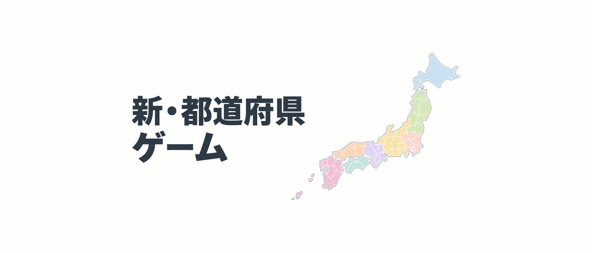 新・都道府県ゲーム product page header