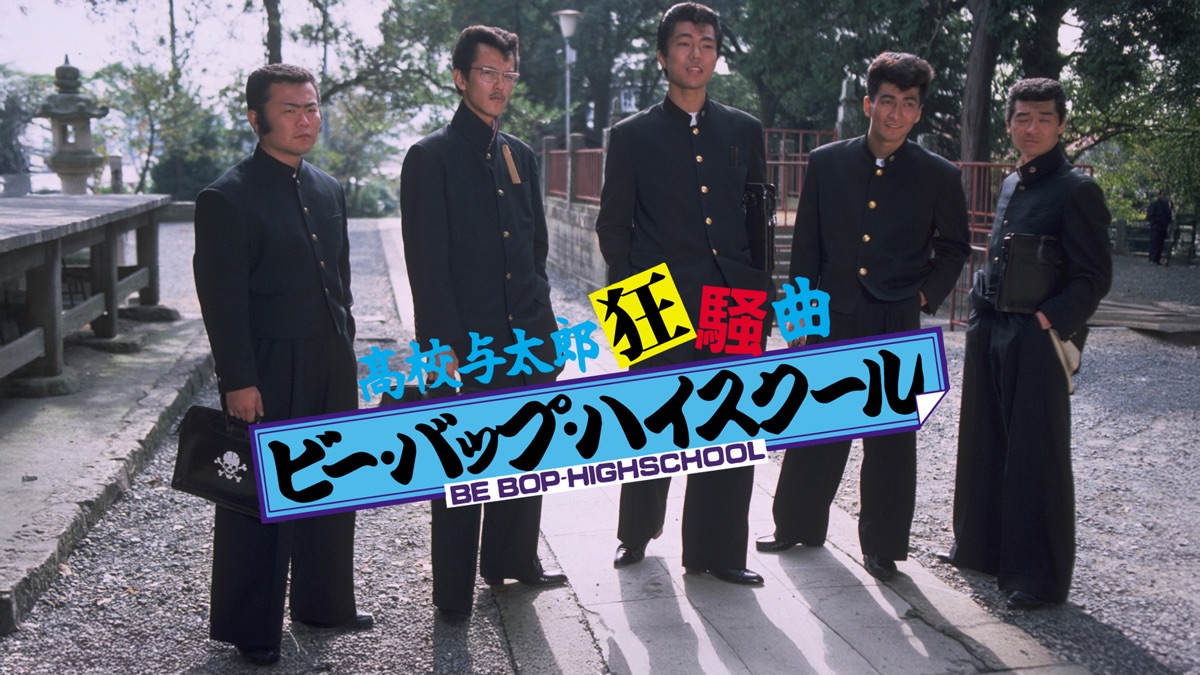 ビー・バップ・ハイスクール 高校与太郎狂騒曲 - Apple TV