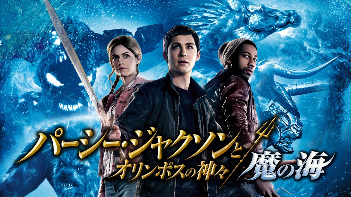 パーシー・ジャクソンとオリンポスの神々：魔の海 - Apple TV