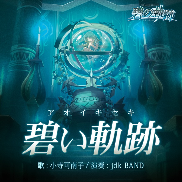 碧い軌跡/小寺可南子