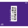 發願文 (訓読)