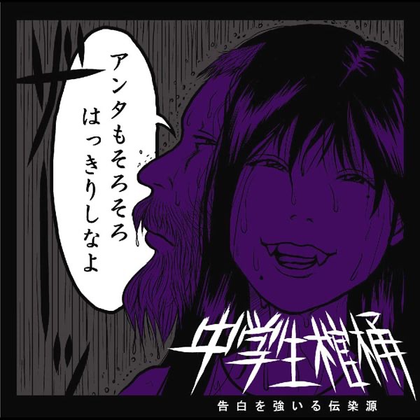 むすめ戦争中 - 中学生棺桶のアルバム - Apple Music