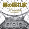 Aaron Diehl Trio ã¢ã¼ãã¡ã«ã: äº¤é¿æ²ç¬¬25çª K.183~ç¬¬1æ¥½ç« ãã ç·ã®é ãå®¶ Cantabile Jazz Compilation