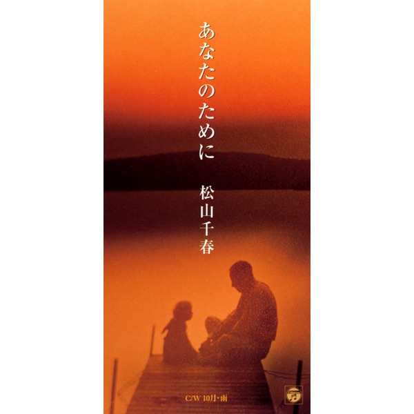 Anata No Tame Ni - Single