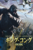 キング・コング (吹替版)