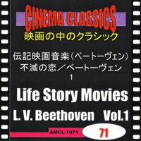 シネマ・クラシックス 伝記映画音楽(ベートーヴェン) 不滅の恋/ベートーヴェン (1)
