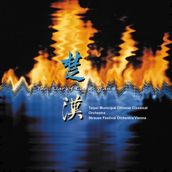 Обложка альбома «The War of Chu & Han» — Strauss Festival Orchestra & Taipei Municipal Chinese Classical Orchestra