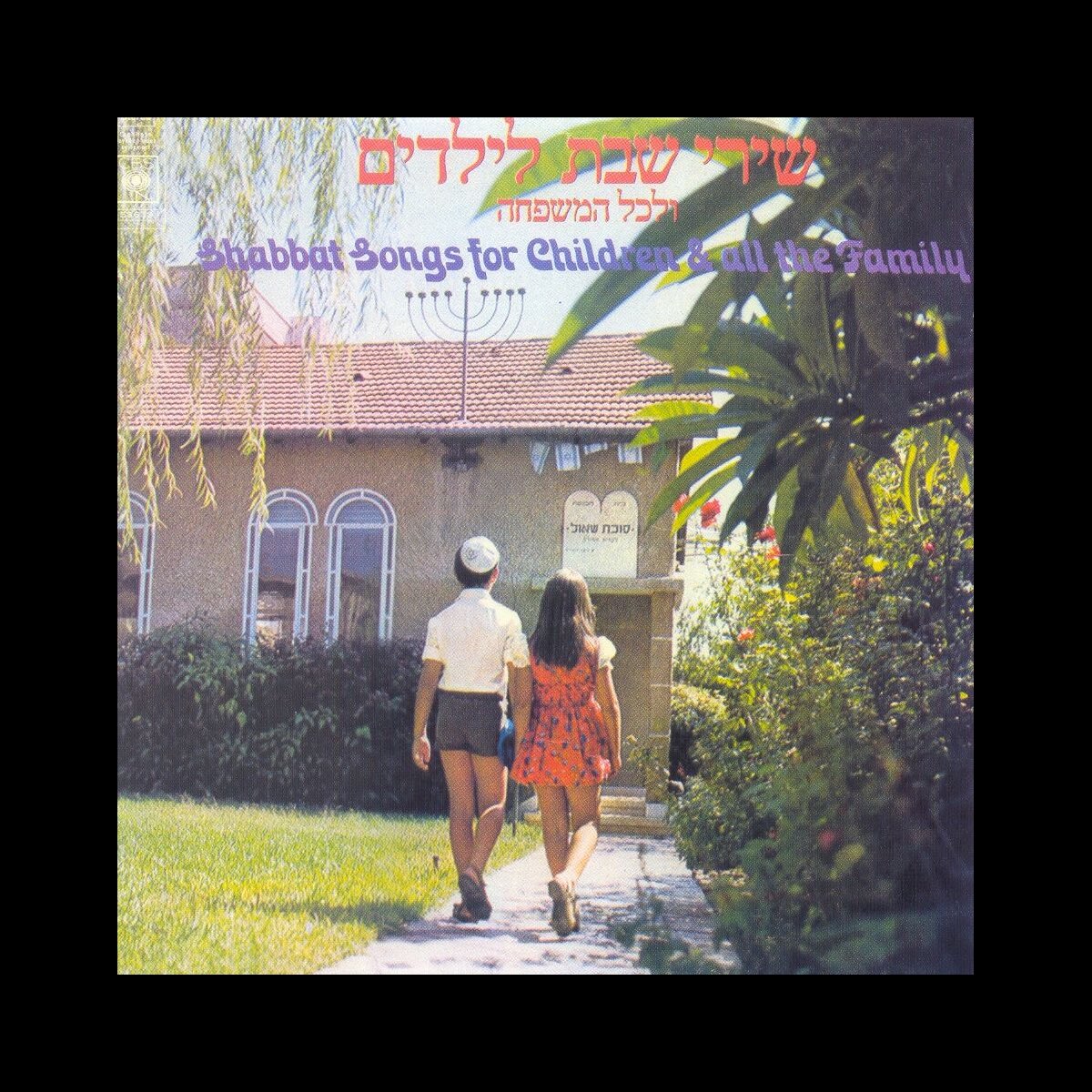 ‎שירי שבת לילדים ולכל המשפחה by Various Artists on Apple Music