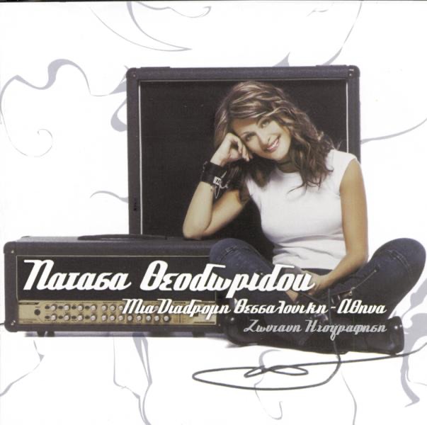 Mia Diadromi (Thessaloniki - Athina) - Zontani Ihografisi