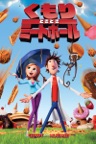 くもりときどきミートボール (字幕/吹替)
