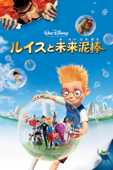 ルイスと未来泥棒 (吹替版)