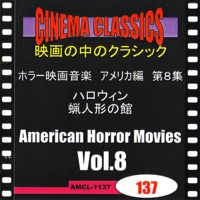 シネマ・クラシックス ホラー映画音楽 アメリカ編 第8集 ハロウィン/蝋人形の館