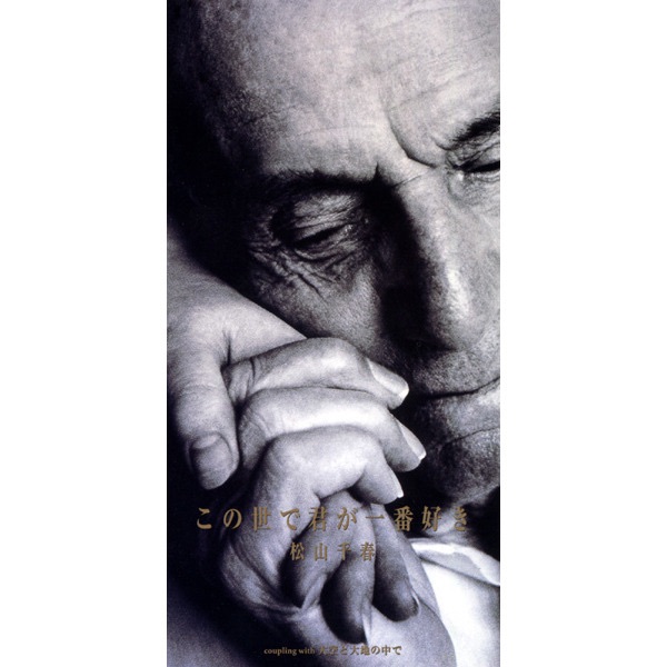 Kono Yo De Kimi Ga Ichiban Suki / Oozora To Daichi No Naka De - EP