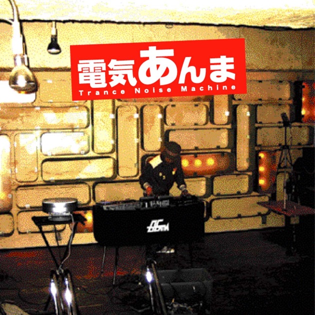 電気あんま - EP - Trance Noise Machineのアルバム - Apple Music