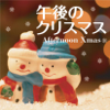 午後のクリスマス - Various Artists
