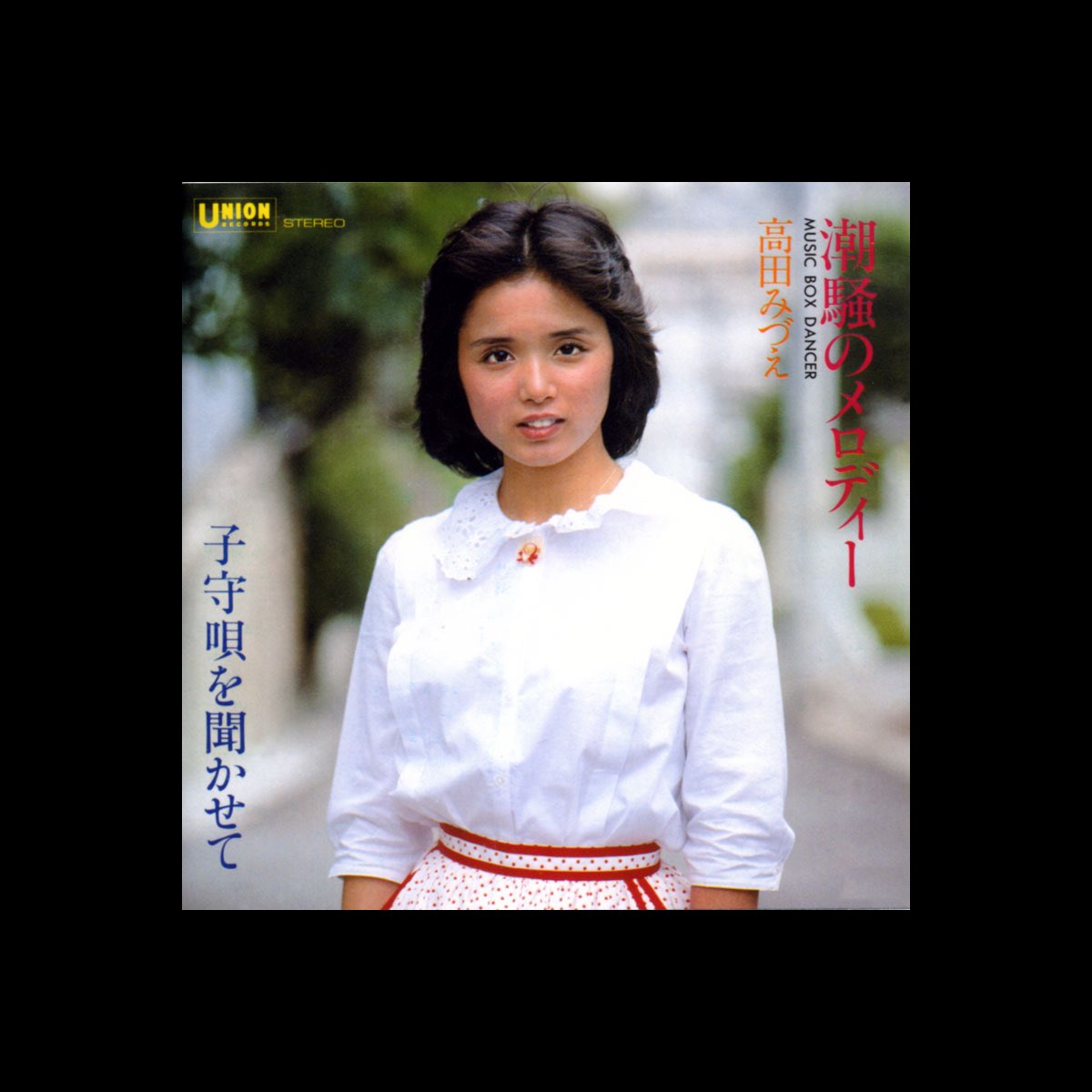 ‎潮騒のメロディー / 子守唄を聴かせて - Single - Album by Mizue Takada - Apple Music