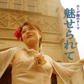 魅せられて 〜エーゲ海のテーマ〜 アレンジ・キング