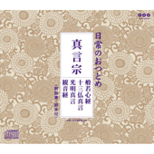 日常のおつとめ「真言宗」- EP