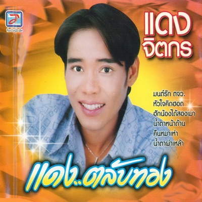 Sala & Daeng - Cham Rak Chak Ran Lap