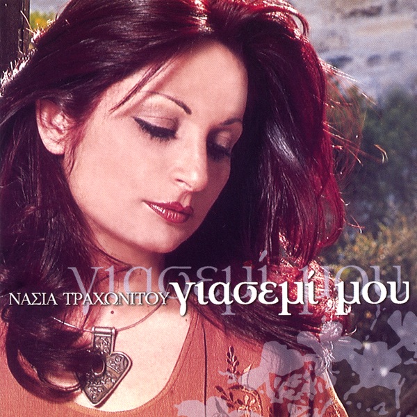 Yiasemi mou album cover