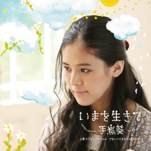 いまを生きて - Single