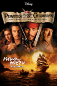 パイレーツ・オブ・カリビアン／呪われた海賊たち (吹替版)