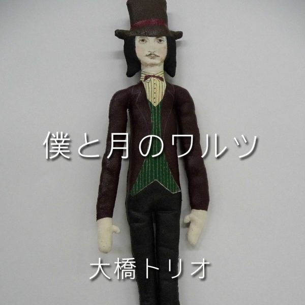 僕と月のワルツ