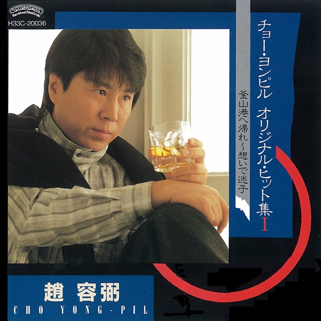 チョー・ヨンピルの日本盤CD8枚セット　조용필、趙容弼 チョー・ヨンピルの日本盤CD8枚セット 조용필、趙容弼 - メルカリ