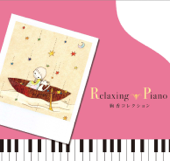 Relaxing Piano - 手をつなごう
