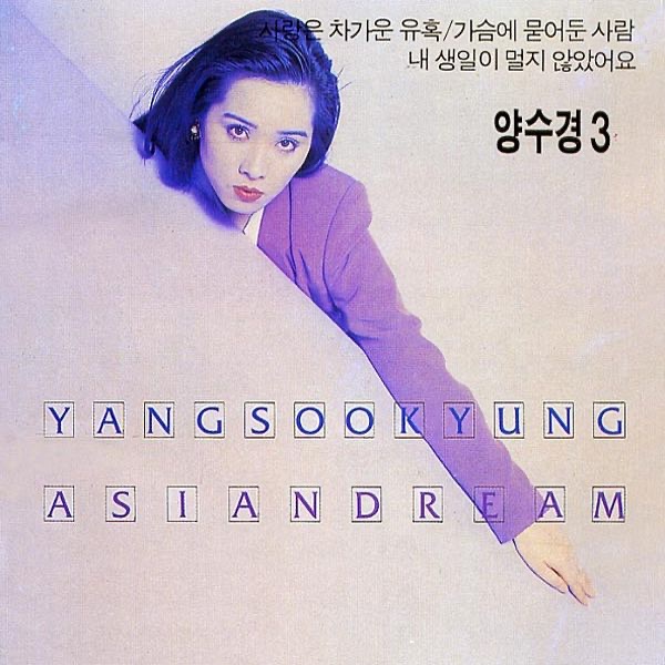Yang Soo Kyung - ヤン・スギョンのアルバム - Apple Music