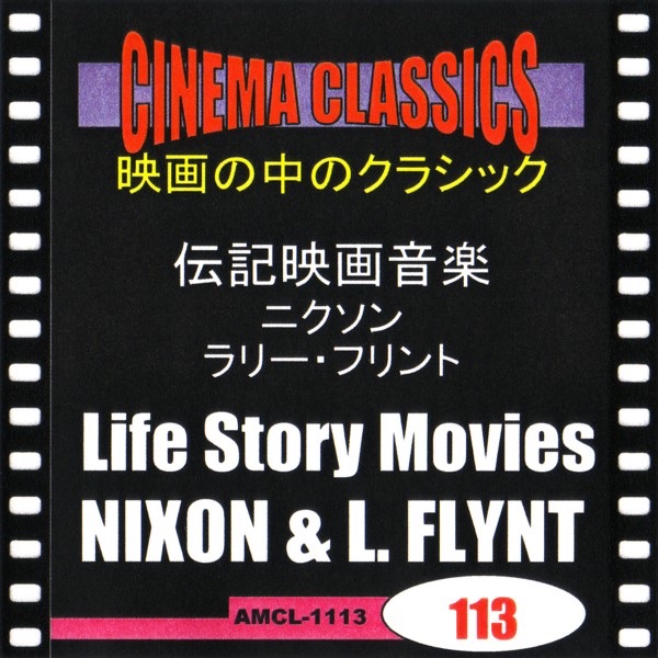 シネマ・クラシックス 伝記映画音楽 ニクソン/ラリー・フリント