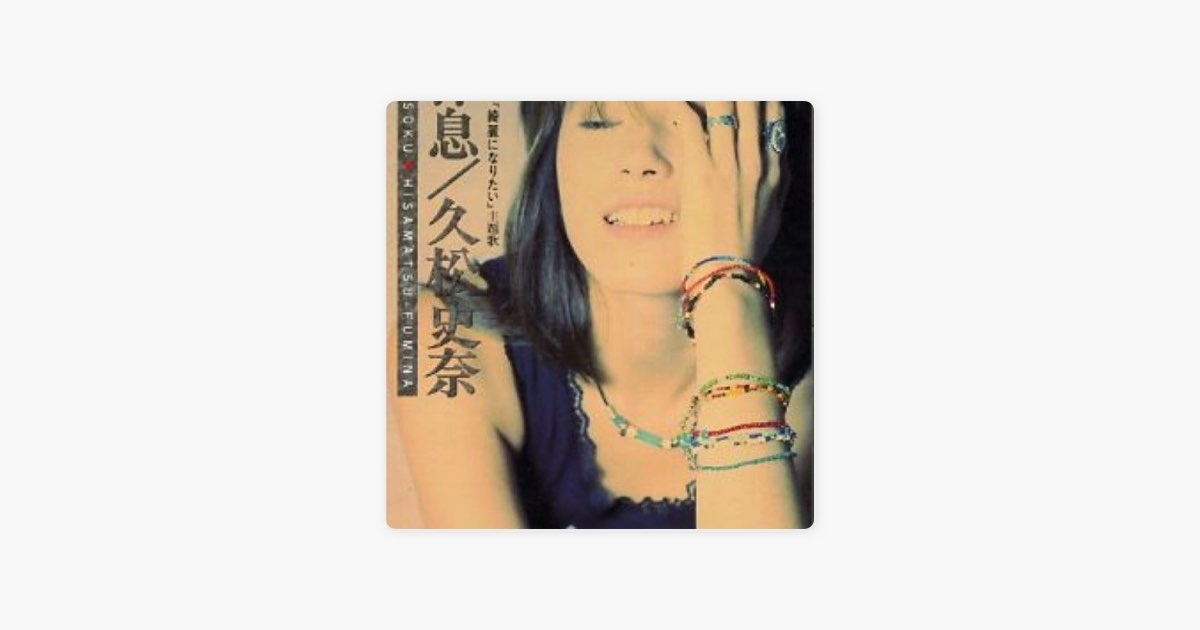 天使の休息 - Single - 久松史奈のアルバム - Apple Music