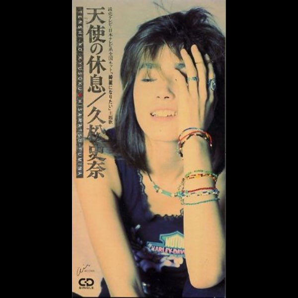 天使の休息 - Single - 久松史奈のアルバム - Apple Music