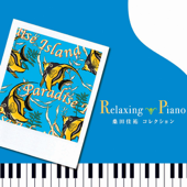 リラクシング・ピアノ~真夏の果実