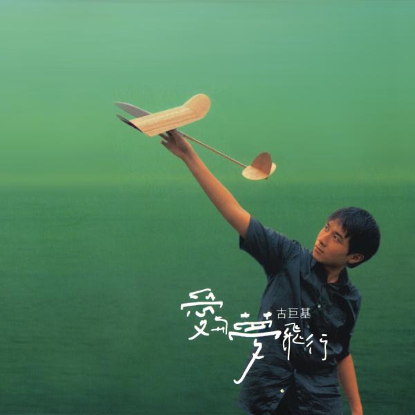 古巨基 - 愛與夢飛行 (1998) [iTunes Plus AAC M4A]-新房子