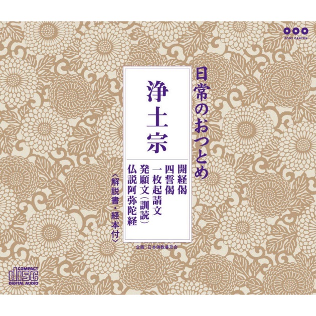 日常のおつとめ「般若心経・観音経」- EP - お経のアルバム - Apple Music