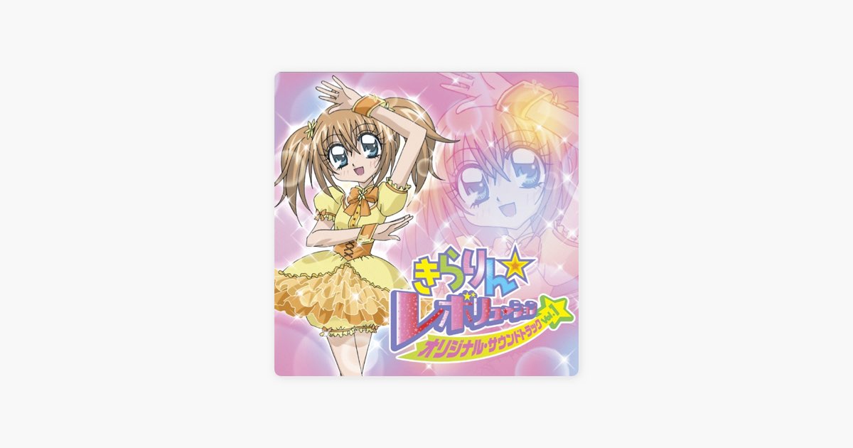 きらりん☆レボリューション・オリジナル・サウンドトラック Vol.1