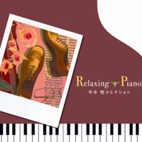 リラクシング・ピアノ~平井堅 コレクション - Relaxing Piano & Makiko Hirohashi
