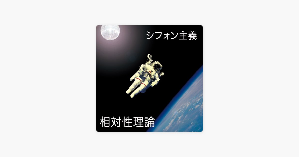 シフォン主義 - EP - 相対性理論のアルバム - Apple Music