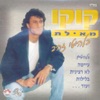 Koko MeEylat (קוקו מאילת) - שיגעת לי את החיים