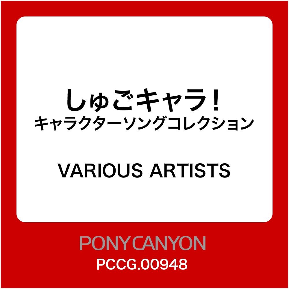 しゅごキャラ! キャラクターソングコレクション - Various