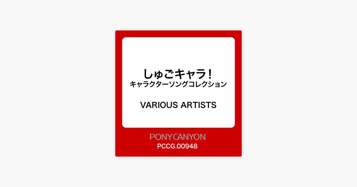 「しゅごキャラ!」キャラクターソングコレクション 帯 初回 特典 Amazon.co.jp: しゅごキャラ！キャラクターソングコレクション