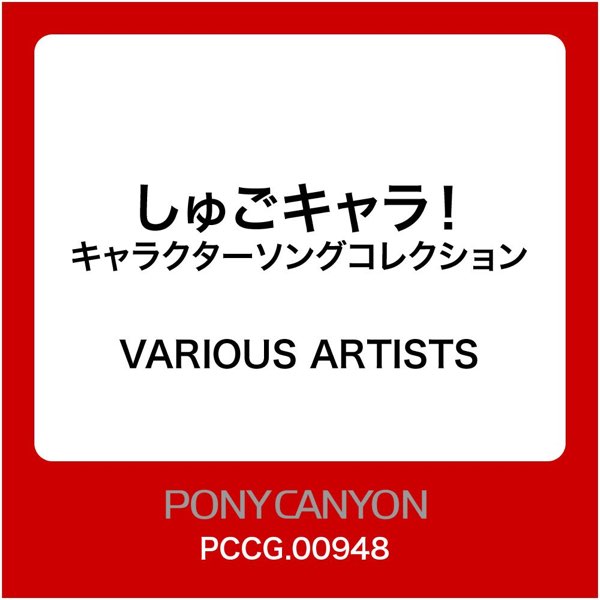 しゅごキャラ! キャラクターソングコレクション - Various